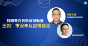 【投資王道】特朗普百日新政掀動盪  王弼：市況未及疫情瘋狂
