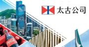 太古擬分拆泰國飲料業務於當地上市