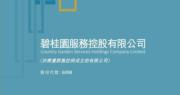 碧桂園服務向楊惠妍提供10億人幣借款  助碧桂園保交房