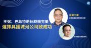 【有片：投資王道】王弼：巴菲特退休時機完美 選擇具護城河公司致成功