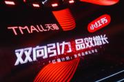 淘寶天貓伙小紅書「紅貓計劃」 用戶可無縫跳轉至淘寶App購物 