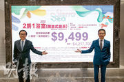 新地西沙SIERRA SEA第1B期昨公布首張價單，折實均呎10,638元，略高於1A期首批折實均呎，302方呎1房戶折實約300萬元入場。圖左起為新地副董事總經理雷霆、新地代理執行董事陳漢麟。（楊柏賢攝）