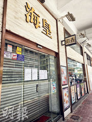 市場消息指出，海皇粥店灣仔莊士敦道分店，業主低調將商舖放租，估計意向月租約23.8萬元，較舊約月租約27萬元低12%。（明報記者攝）