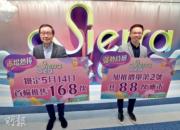 SIERRA SEA 1B期首輪收逾3.3萬票 超額206倍