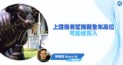 【有片：埋身擊】上證指有望挑戰全年高位 可趁低買入