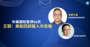 【有片：投資王道】中美關稅暫停90天　王弼：美股回調屬入市良機