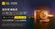 老虎證券推加密貨幣提存幣服務