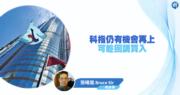 【有片：埋身擊】科指仍有機會再上 可趁回調買入