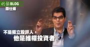 【羅仕揚專欄】不是獨立股評人，他是維權投資者