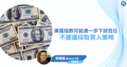 【有片：埋身擊】美匯指數可能進一步下試低位  不建議採取買入策略