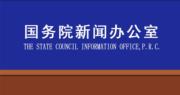 國新辦本周四再辦發布會介紹科技金融政策 人行外管局及中證監等負責人出席