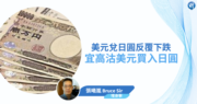【有片：埋身擊】美元兌日圓反覆下跌  宜高沽美元買入日圓