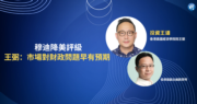 【有片:投資王道】穆迪降美評級  王弼：市場對財政問題早有預期