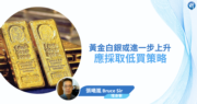 【有片：埋身擊】黃金白銀或進一步上升  應採取低買策略