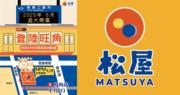 逆市擴充︱松屋攻港未足一年  宣布開設第三分店  選址旺角MPM文華商場（松屋fb）