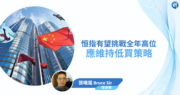 【有片：埋身擊】恒指有望挑戰全年高位   應維持低買策略