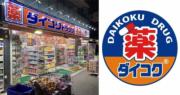 大國藥妝進軍香港  港正招聘「銷售助理」 首店或選址尖沙咀（相片來源:大國藥妝fb）