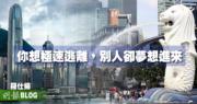 【羅仕揚專欄】你想極速逃離，別人卻夢想進來