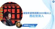 【有片：埋身擊】滬指有望再挑戰3400點以上  應趁勢買入