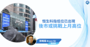 【有片：埋身擊】恒生科指低位已出現  後市或挑戰上月高位