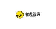 官媒狙擊老虎證券  公開跨境開設港股戶口流程  記者獲提供假資料助開戶