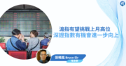 【有片：埋身擊】滬指有望挑戰上月高位  深證指數有機會進一步向上