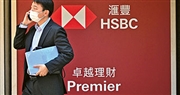 港元拆息近月低企，匯豐表示因應市况推出低息貸款方案，推出有抵押透支貸款「匯財組合貸款」首萬元貸款額免息優惠，其後貸款的利率最低可至1個月港元拆息加0.7厘，以昨日拆息計算為1.25厘。（法新社）