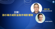 【有片：投資王道】王弼：洛杉磯示威對金融市場影響微