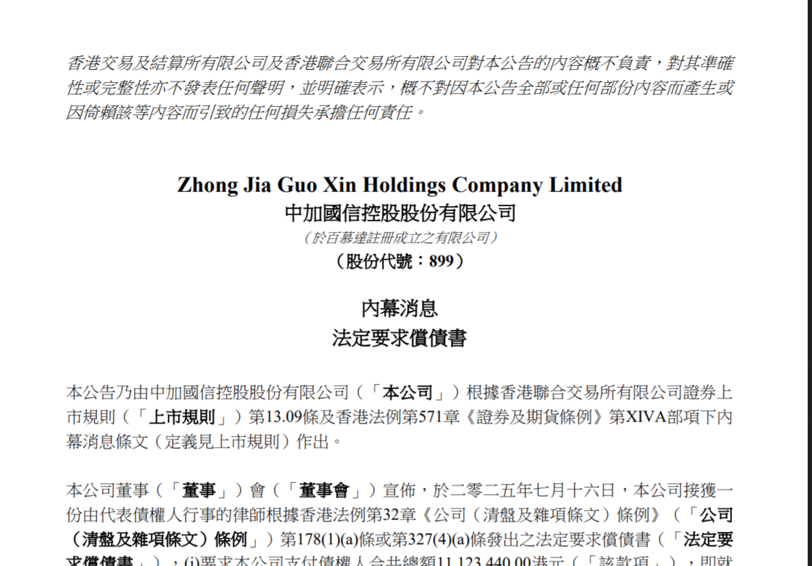 債權人向中加國信發法定償債書追討逾千萬元(22:45) - 20250731 - 即時財經新聞- 明報財經網