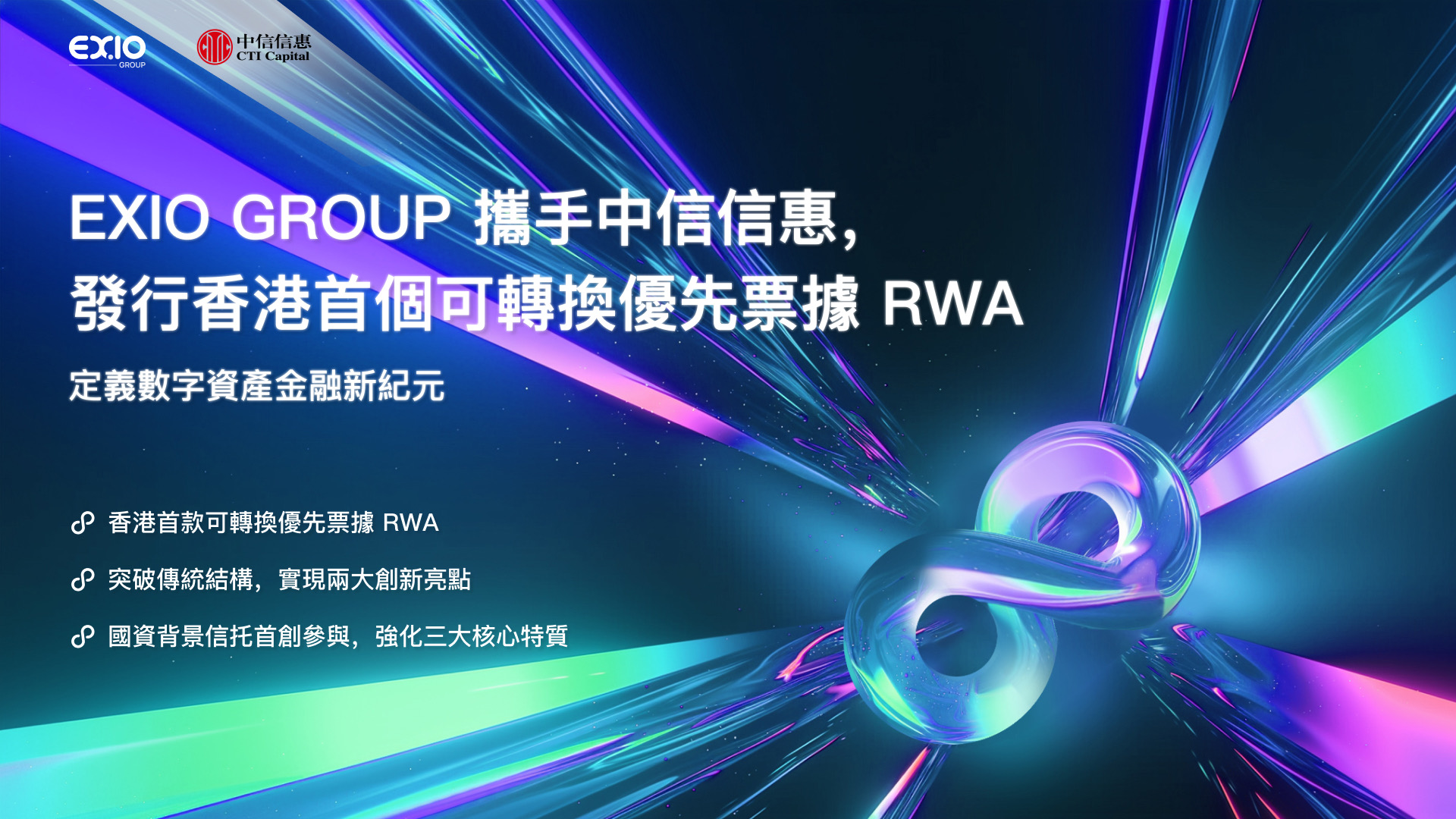 EXIO伙中信信惠發行本港首個可轉換優先票據RWA 可以穩定幣認購(15:33) - 20250909 - 即時財經新聞- 明報財經網