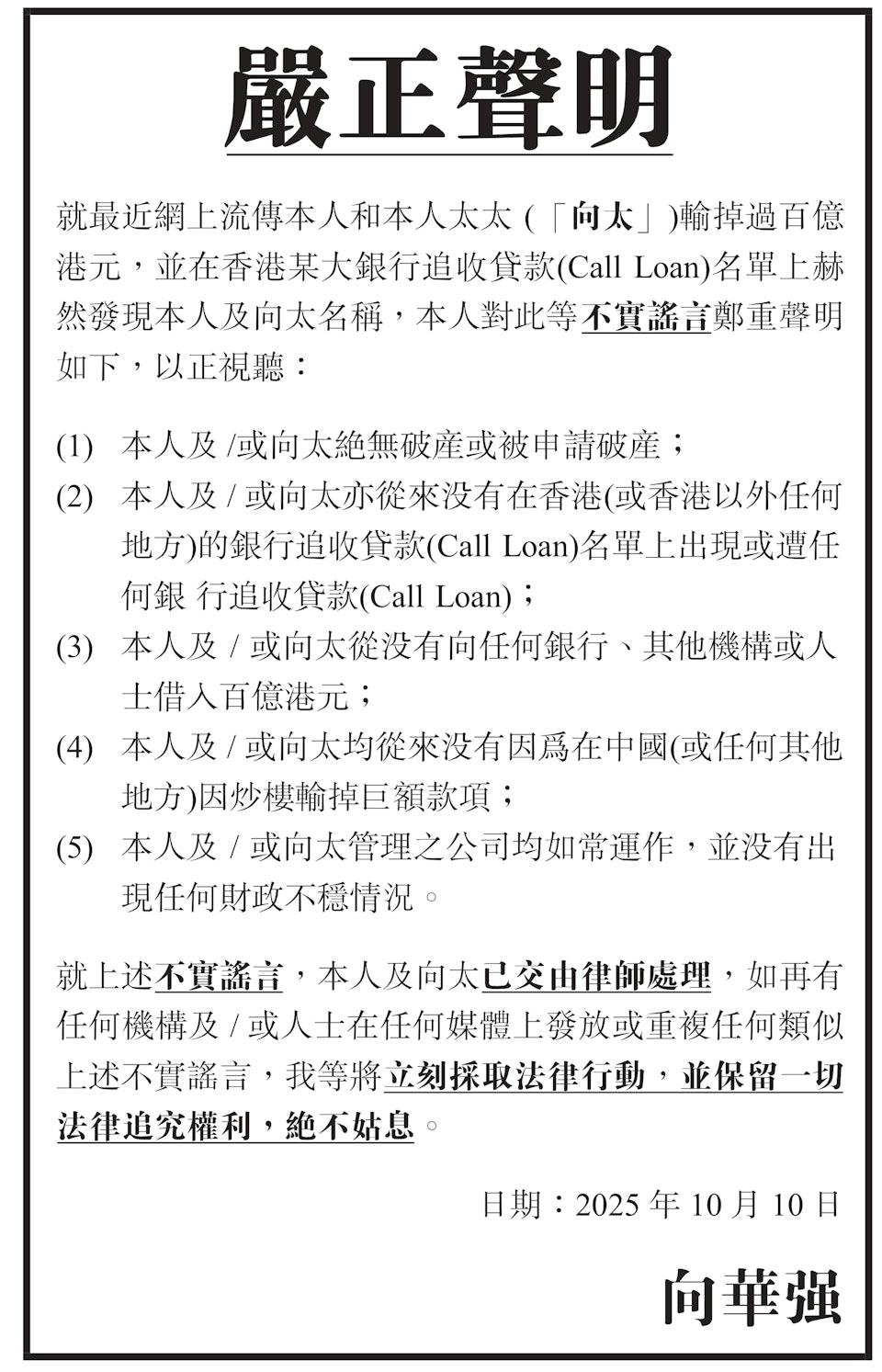 向華強發聲明否認破產、遭銀行Call Loan 公司無出現任何財政不穩情況(15:47) - 20251010 - 即時財經新聞- 明報財經網