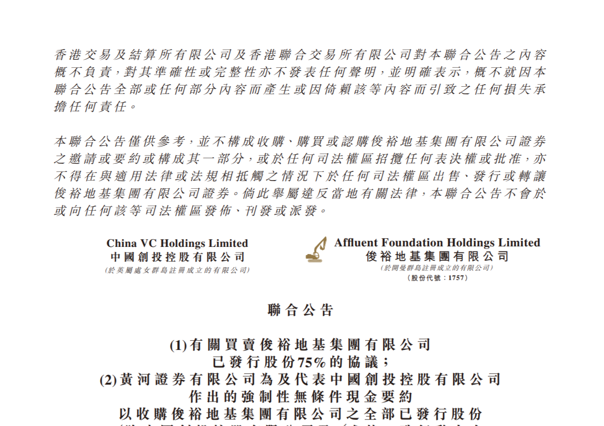 俊裕地基75%股權8000萬易手 大折讓八成每股只出價8.9仙(22:56) - 20251023 - 即時財經新聞- 明報財經網