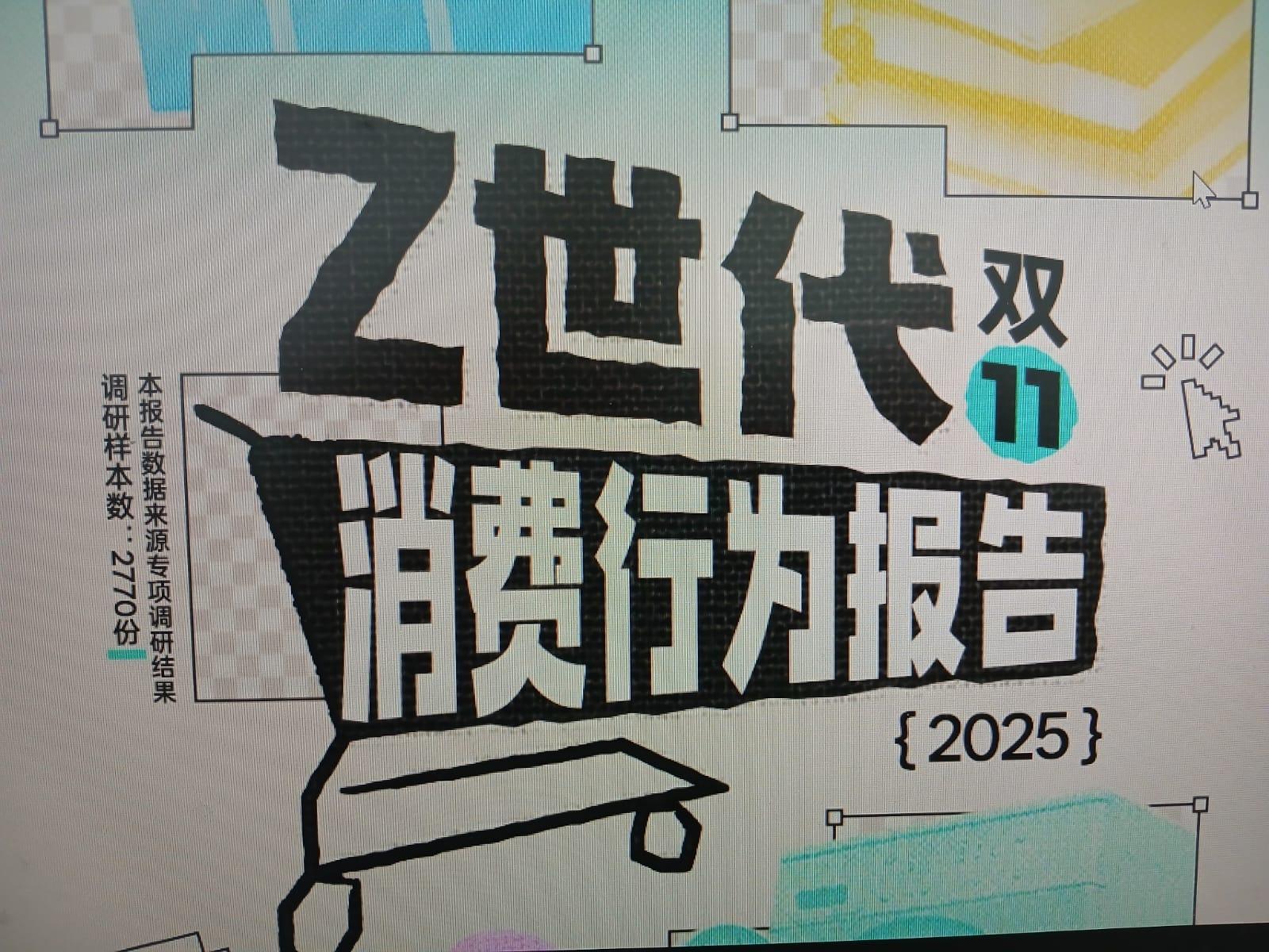 內地調查發現Z世代參與雙十一比例升至93% (15:21) - 20251107 - 即時