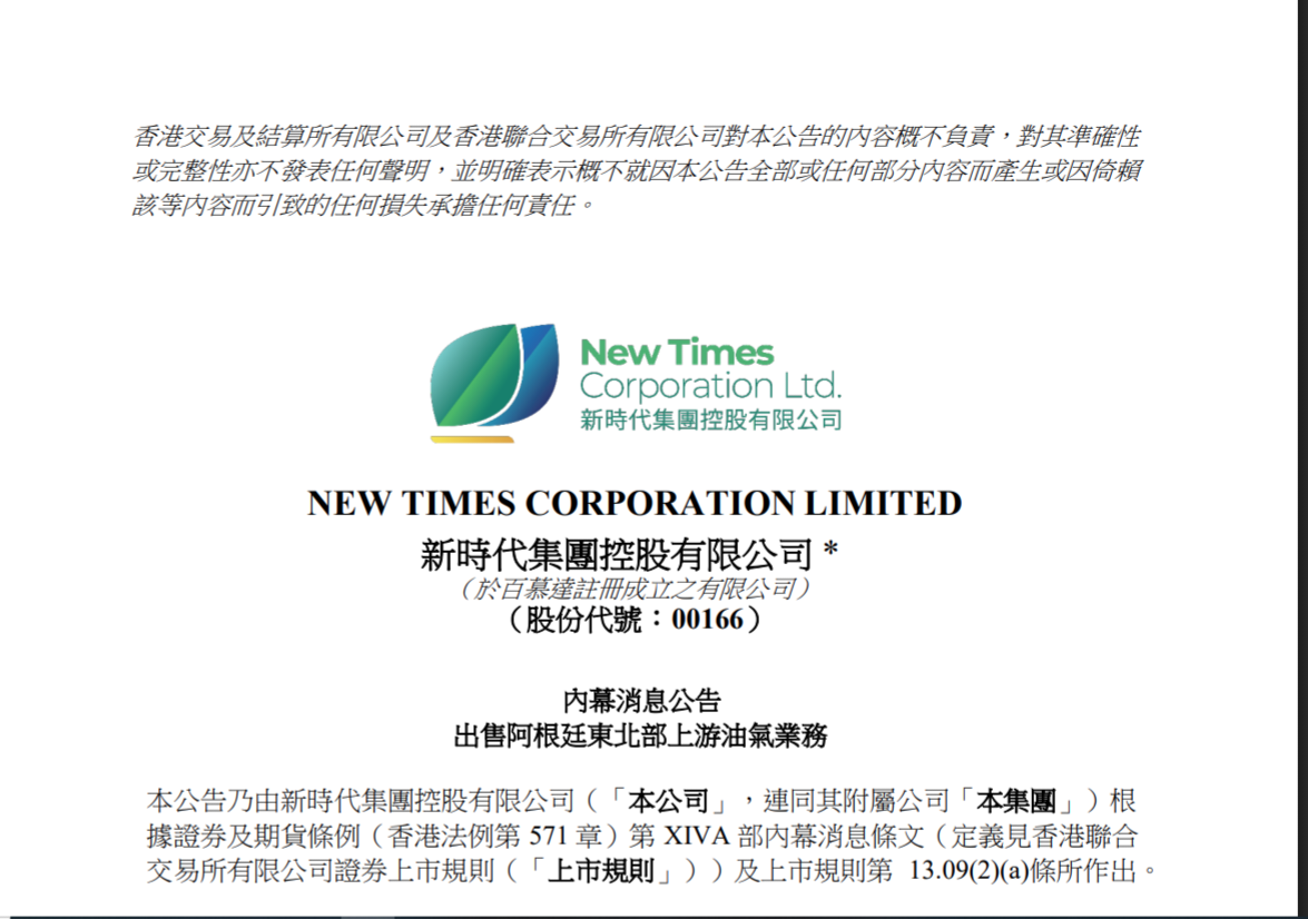 新時代集團淡出阿根廷石油業務(22:53) - 20251231 - 即時財經新聞- 明報財經網