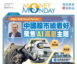 【Money Monday】M&G 英卓David Perrett：中國股市續看好 聚焦AI 高息主題