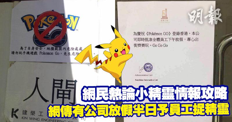 Pokemon Go熱潮 網民熱論小精靈情報攻略網傳公司放假半日予員工捉精靈地盤不准玩 23 39 港聞 即時新聞 明報新聞網