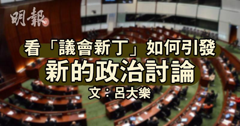 立會換屆 看 議會新丁 如何引發新的政治討論 文 呂大樂 09 56 文摘 即時新聞 明報新聞網