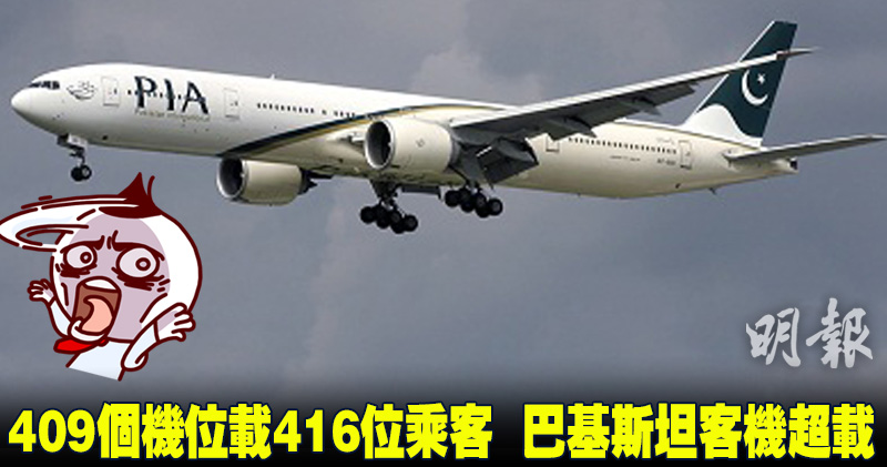 409個機位載416位乘客巴基斯坦客機超載7人全程站通道 00 05 國際 即時新聞 明報新聞網