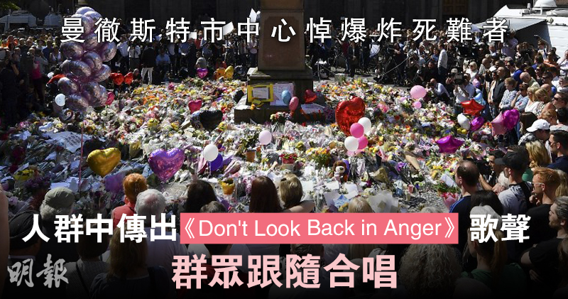 短片 曼城爆炸22死 400人悼念女聲清唱 Don T Look Back In Anger 群眾和唱令人動容 11 47 國際 即時新聞 明報新聞網