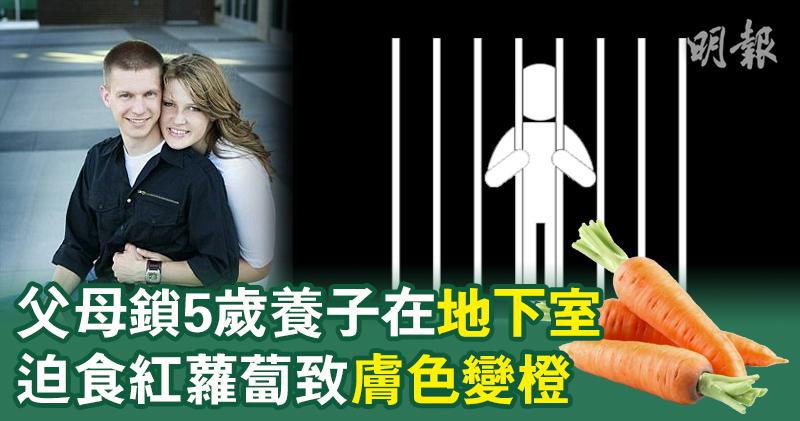 父母鎖5歲養子在地下室迫食紅蘿蔔致膚色變橙 21 13 1705 國際 即時新聞 明報新聞網