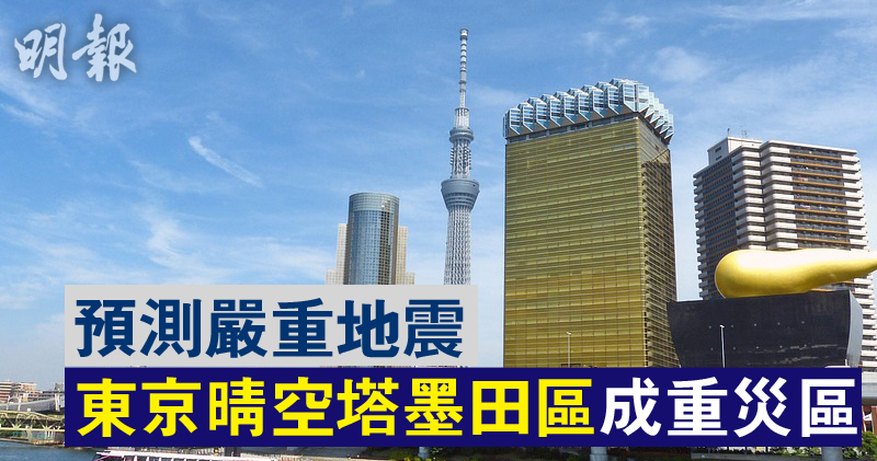 東京報告指東部或成地震重災區 東京晴空塔 榜上有名 16 45 國際 即時新聞 明報新聞網