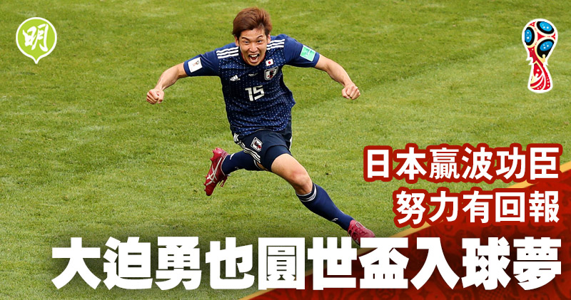 世界盃h組 日本首戰贏波功臣大迫勇也努力終圓世盃入球夢 08 51 1806 體育 即時新聞 明報新聞網