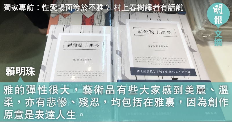 世紀 獨家專訪 性愛場面等於不雅 村上春樹譯者有話說 文 劉彤茵 15 30 文摘 即時新聞 明報新聞網