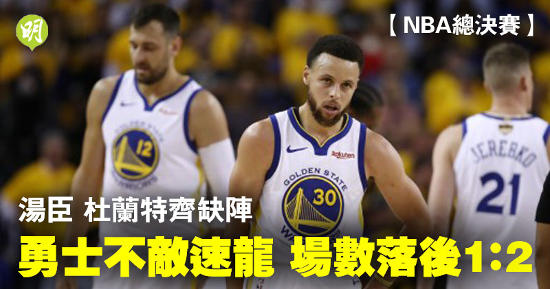 Nba總決賽 有片 湯臣杜蘭特齊缺陣勇士主場不敵速龍場數落後1 2 16 46 20190606 體育 即時新聞 明報新聞網