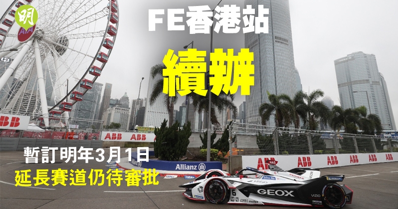 Formula E 電動方程式明年3月再臨香港賽會列明需審視賽道 18 31 體育 即時新聞 明報新聞網
