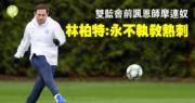 【英超】車路士作客曼城演雙藍會 林柏特諷摩連奴:我永不會教熱刺 (23:10) 【英超】車路士作客曼城演雙藍會 林柏特諷摩連奴:我永不會教熱刺 (23:10)
