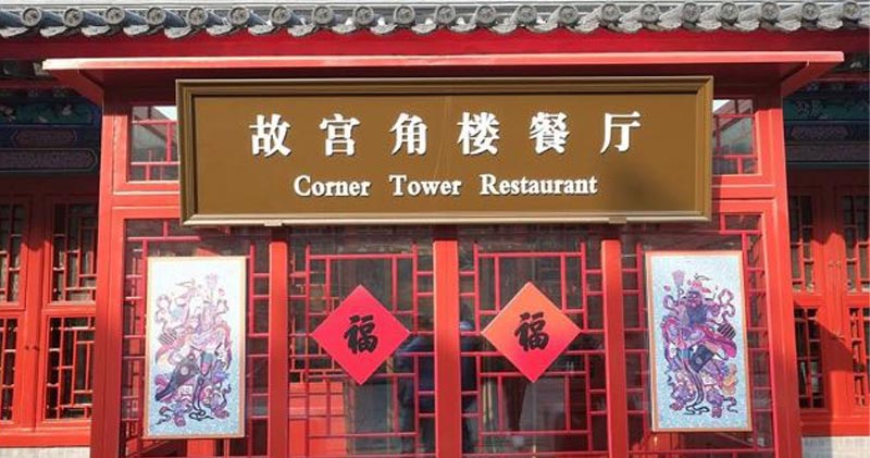 北京故宮餐廳被批太商業化　取消一席6688元年夜飯