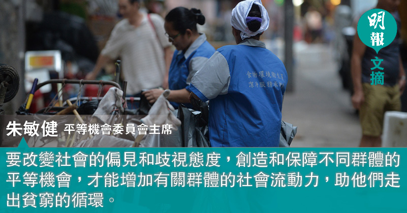 消除歧視破解貧窮困局 文 朱敏健 09 00 06 文摘 即時新聞 明報新聞網