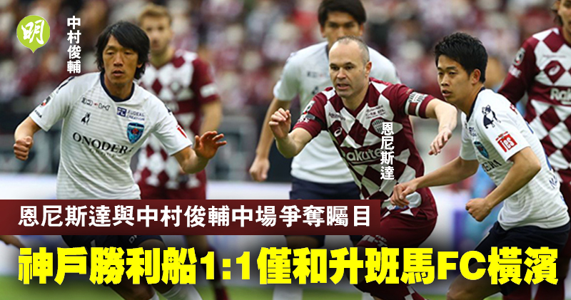 日職 恩尼斯達與中村俊輔中場爭奪矚目勝利船1 1僅和升班馬fc橫濱 18 00 0223 體育 即時新聞 明報新聞網