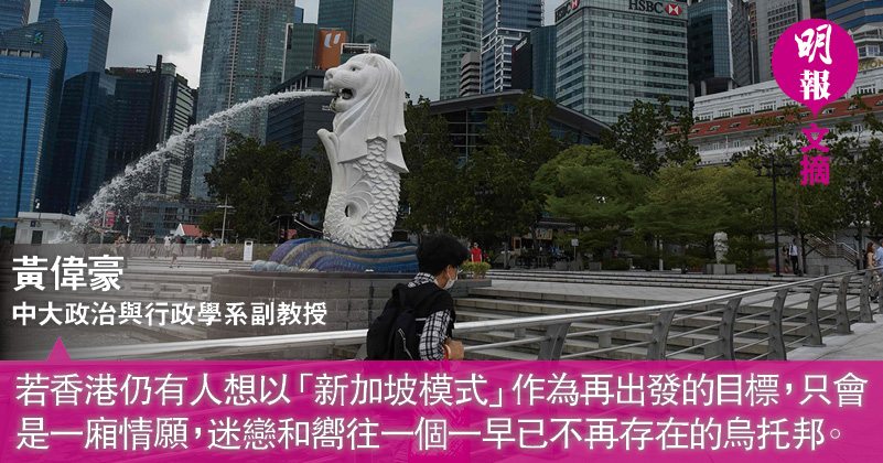 香港與新加坡 回不了過去 但往何處出發 文 黃偉豪 09 00 0518 文摘 即時新聞 明報新聞網
